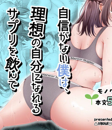 自信がない僕は、理想の自分になれるサプリを飲んで好きな子とえっちする【凸があれば凹がある。❤ファンタジー】レビュー
