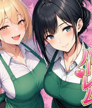 バイト先ハーレム 人妻＆ギャルとセックスしまくれた話【ヌキっぱなし❤デモ・体験版あり】レビュー5.00