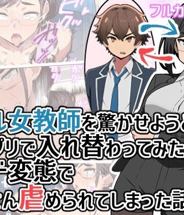 クール女教師を驚かせようと闇アプリで入れ替わってみたら実はド変態でたくさん虐められてしまった話【ヒヨコノス❤拘束】レビュー