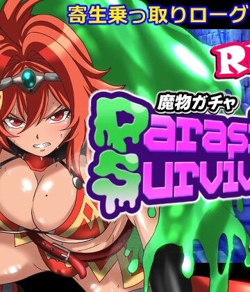 魔物ガチャ〜パラサイトサバイバー〜【PLUTO❤音声付き】レビュー