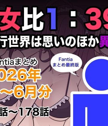 男女比1:39の平行世界は思いのほか異常（Fantiaまとめ2026年1月〜6月分）【きっさー❤巨乳】レビュー