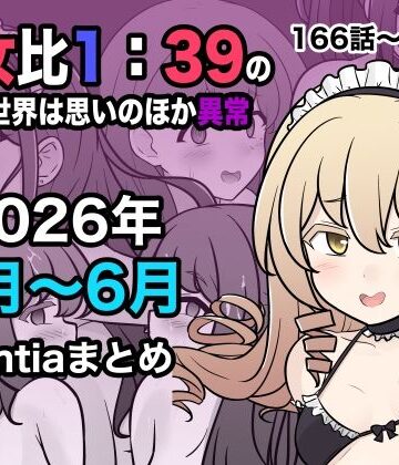男女比1:39の平行世界は思いのほか異常（Fantia2026年4月〜6月まとめ）【きっさー❤学園もの】レビュー