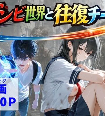 ゾンビ世界と往復チート 〜俺だけゾンビ世界を楽しくエッチに満喫する〜【【ハマダ商店】❤制服】レビュー2.00