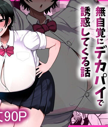 男友達みたいな爆乳ボーイッシュ幼馴染が無自覚にデカパイで誘惑してくる話【まりもふえくすてんしょん❤制服】レビュー5.00