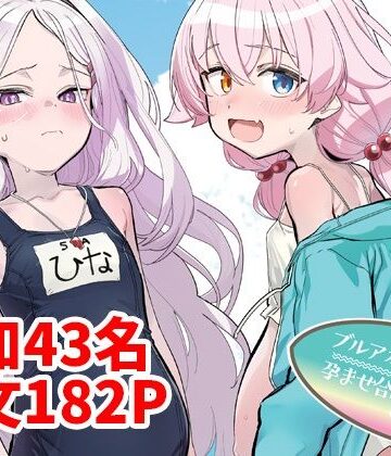 ブルアカU149孕ませ合同2nd 〜Ura Petit Archive 2nd〜【Tempest❤制服】レビュー