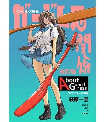 ガードレス関係・改訂版【ショッパゲ❤イラスト・CG集】レビュー5.00