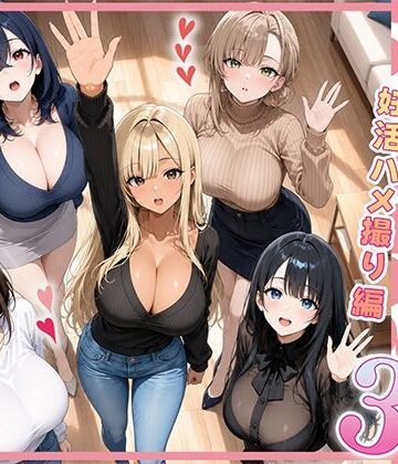欲求不満な人妻達がボクの家に入り浸っている件3【ぱにぱに❤人妻・主婦】レビュー
