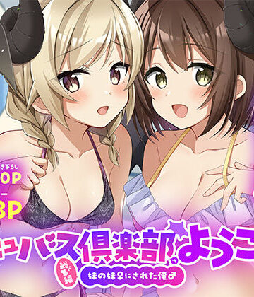 サキュバス倶楽部へようこそ 総集編【TSFのF❤性転換・女体化】レビュー5.00