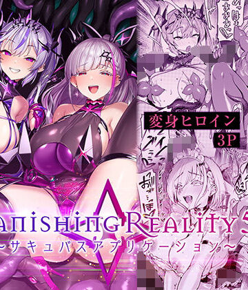 Vanishing Reality5 〜サキュバスアプリケーション〜【Vパン’sエクスタシー❤性転換・女体化】レビュー4.50