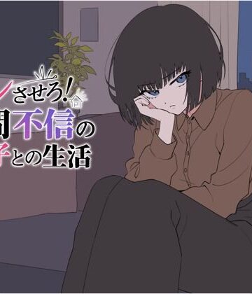 デレさせろ！人間不信の姪っ子との生活【てこめんと❤辱め】レビュー4.00