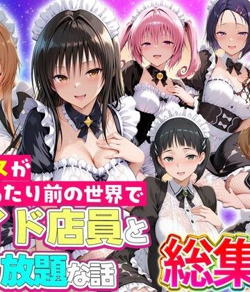セックスが当たり前の世界でお気に入りのメイド店員とヤリ放題な話 総集編【ルーブル❤辱め】レビュー