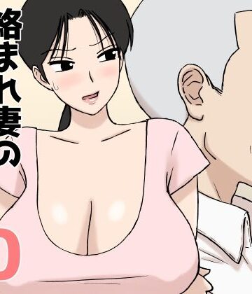 絡まれ妻の今日子さん10【U羅漢❤人妻・主婦】レビュー4.40