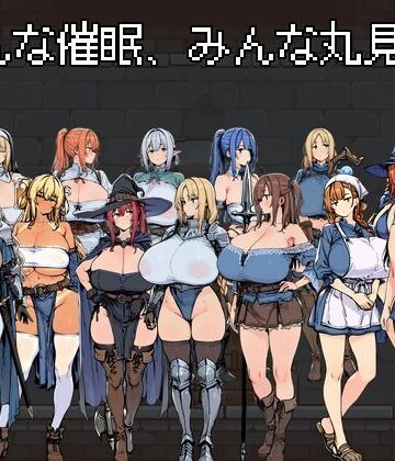 みんな催●、みんな丸見え。【なましょうゆ❤ファンタジー】レビュー4.50