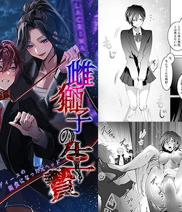 雌獅子の生け贄〜ふたなりレディースの餌食になった元ヘッド〜【恥辱庵❤ふたなり】レビュー