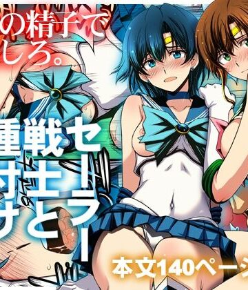 セーラー戦士と種付けおじさん【秘密結社M❤クンニ】レビュー