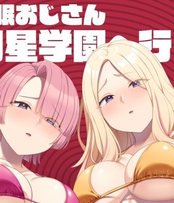 催●おじさん初星学園へ行く【Re：Cre@tors❤アイドル・芸能人】レビュー5.00
