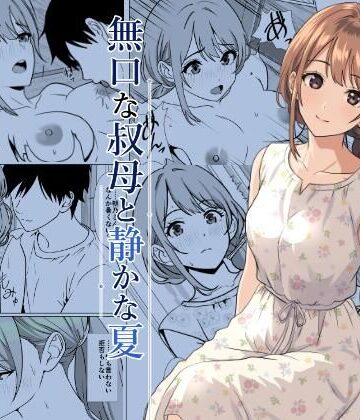 静かな夏 ― 無口な叔母【ひめごと熟女❤熟女】レビュー5.00