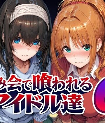 飲み会で喰われるアイドル達6【Albatross HARD‐アルバトロス ハード‐❤辱め】レビュー5.00