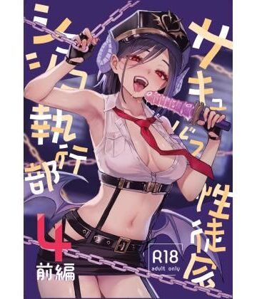サキュバス性徒会シコシコ執行部4前編【あんみつよもぎ亭❤辱め】レビュー