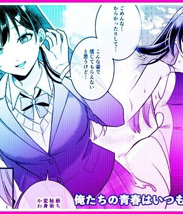 俺たちの青春はいつも予定外 1【マリアライト❤性転換・女体化】レビュー5.00