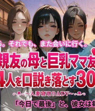 親友の母と巨乳ママ友4人を口説き落とす30日〜人妻寝取りADV〜【ごぶ太の仲良しチャンネル❤恋愛】レビュー