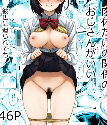 身体目当ての彼氏より肉体だけの関係のおじさんがいい【あつあつむちむち❤制服】レビュー5.00