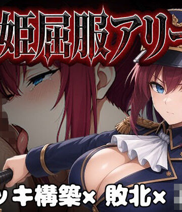 闘姫屈服アリーナ ―一生懸命ちん媚びする最強女騎士―【カエルマン❤ファンタジー】レビュー5.00