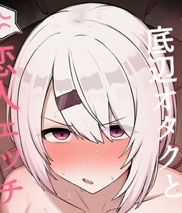 好感度0の底辺オタクと恋人エッチするわけないやろ【どぎゃっどなるやんけ❤巨乳】レビュー5.00