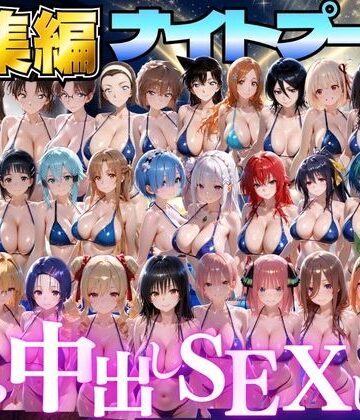 閉館後のナイトプールでひたすら中出しSEXした話 総集編【並木りさ❤ファンタジー】レビュー3.00