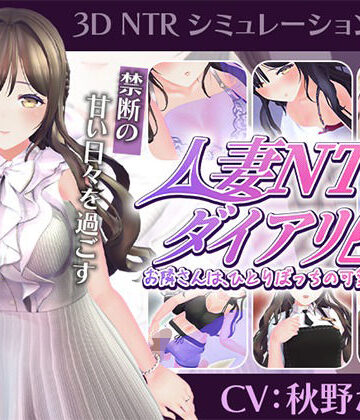 【CV:秋野かえで】人妻NTRダイアリー〜お隣さんは、ひとりぼっちの可愛い人妻〜【NTRシミュレーション】【こうねつひ❤3DCG】レビュー