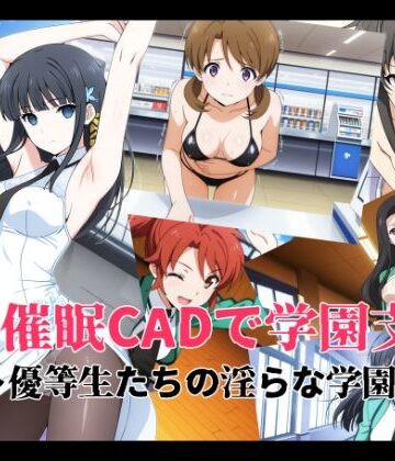 催●CADで学園支配 〜優等生たちの淫らな学園生活〜【変態博士七変化❤イラスト・CG集】レビュー