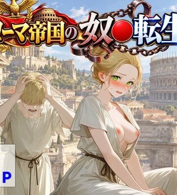古代ローマ帝国の●隷転生したら、エロすぎた〜【【ハマダ商店】❤中出し】レビュー4.00