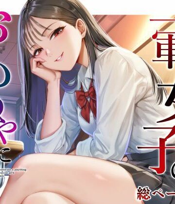 クラスの一軍女子のおもちゃになった…【猫足ふまれ亭❤ギャグ・コメディ】レビュー