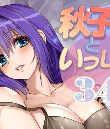秋子さんといっしょ34【みたらし倶楽部❤ラブコメ】レビュー5.00