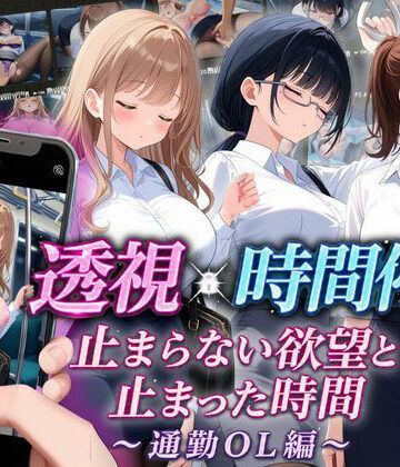 【スマホ対応】透視×時間停止 止まらない欲望と止まった時間〜通勤OL編〜【りんりんあーと@いらすと❤音声付き】レビュー3.50