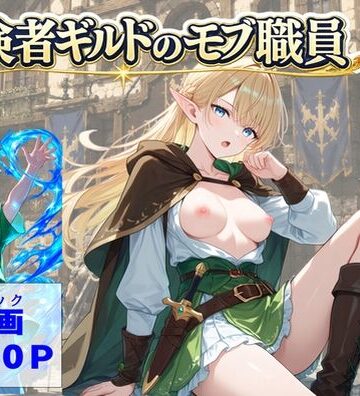 冒険者ギルドのモブ職員、エルフの森へ【【ハマダ商店】❤処女】レビュー5.00