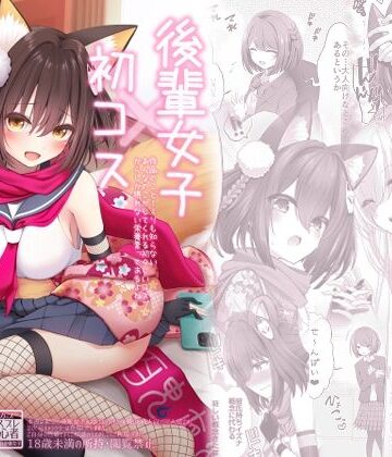 後輩女子×初コス 〜作品のこと1ミリも知らないおんなのこがしてくれる初々しいコスプレからしか摂れない栄養素ってあるよね〜【SSB❤巨乳】レビュー5.00
