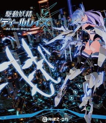 【大型アップデート】駆動妖精アイディールレイズR18 Ver2.2.2【Riez-ON❤デモ・体験版あり】レビュー4.65