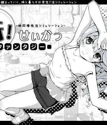 妹！せいかつ〜ファンタジー〜【いぬすく❤ファンタジー】レビュー4.78