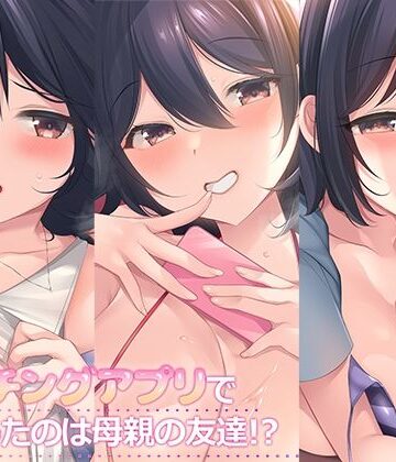 マッチングアプリで出会ったのは母親の友達！？まとめパック【スタジオレイン❤熟女】レビュー5.00