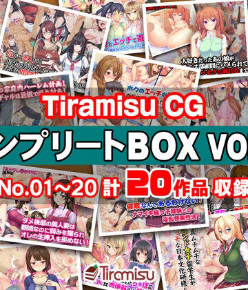 Tiramisu CG コンプリートBOX VOL.1 【No.01-20・20作品収録】【Tiramisu❤制服】レビュー5.00