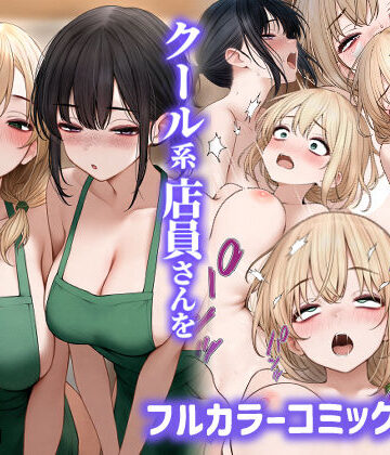 クール系店員さんをお持ち帰りしちゃった話2【SigMart❤処女】レビュー4.38