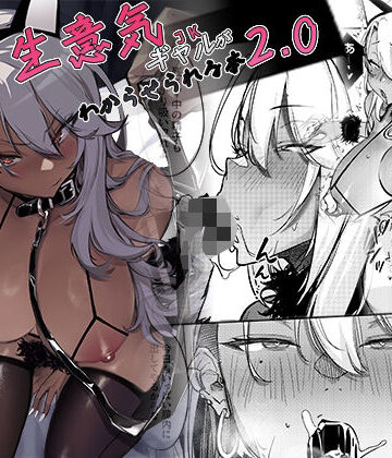 生意気ギャルがわからせられる本2.0【オンキュウ❤ギャル】レビュー5.00