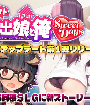 シロウト家出娘と俺 Sweet Days【レベル1❤動画・アニメーション】レビュー4.80