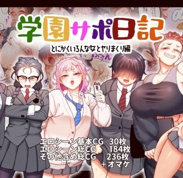 学園サポ日記9 〜とにかくいろんな女とヤリまくり編〜【B.B.T.T.❤ギャル】レビュー4.64