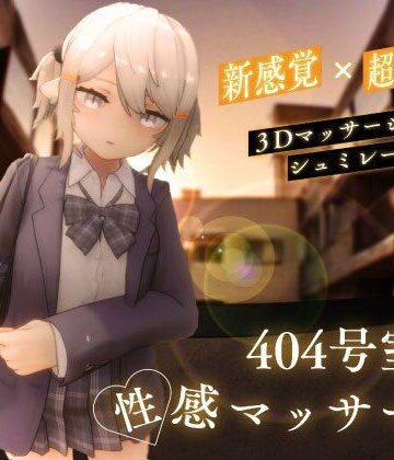 404号室の性感マッサージ【シン・ギュラリティー❤3DCG】レビュー4.31
