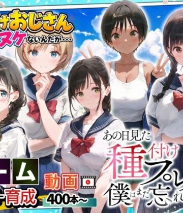 【ゲーム】あの日見た種付けプレスを僕はまだ忘れられない【竿役が種付けおじさんじゃないとヌケないんだが・・・❤制服】レビュー4.50