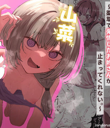 山菜テンプテーション 〜薬草で発情したちょっぴりMのお姉さんが止まってくれない。〜【ぞるそるサポート❤痴女】レビュー4.86