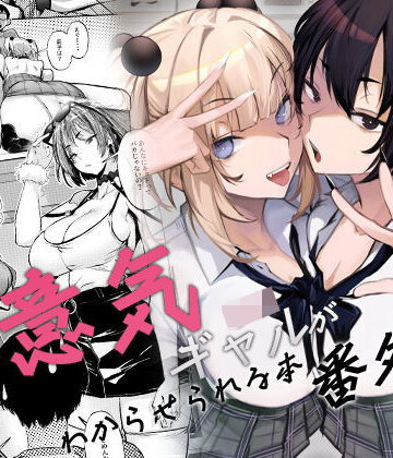 生意気ギャルがわからせられる本 番外編【オンキュウ❤制服】レビュー4.67