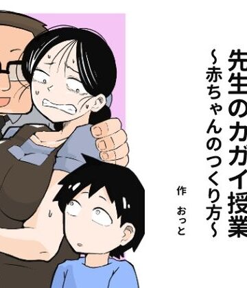 先生のカガイ授業〜赤ちゃんのつくり方〜【おっと❤辱め】レビュー3.90